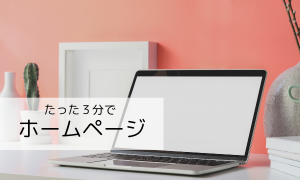 ホームページ作成
