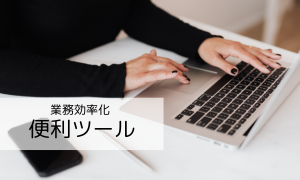 業務効率化